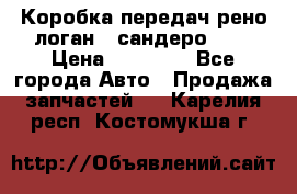 Коробка передач рено логан,  сандеро 1,6 › Цена ­ 20 000 - Все города Авто » Продажа запчастей   . Карелия респ.,Костомукша г.